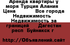 Аренда квартиры у моря Турция Алания › Цена ­ 1 950 - Все города Недвижимость » Недвижимость за границей   . Дагестан респ.,Буйнакск г.